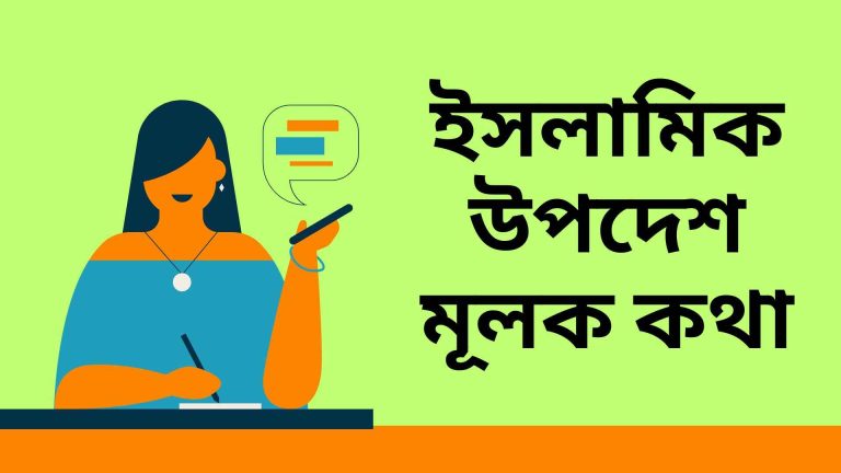 ইসলামিক উপদেশ মূলক কথা (1)