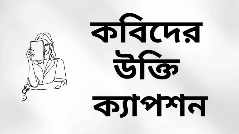 কবিদের উক্তি ক্যাপশন (1)