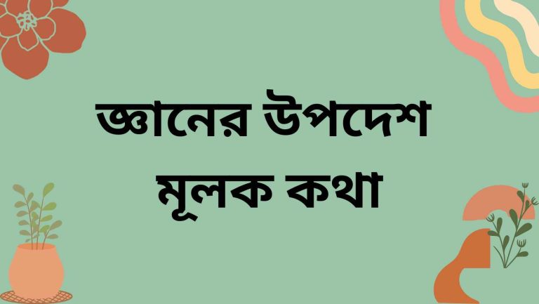 জ্ঞানের উপদেশ মূলক কথা (1)