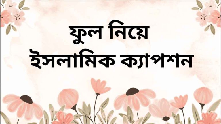 ফুল নিয়ে ইসলামিক ক্যাপশন