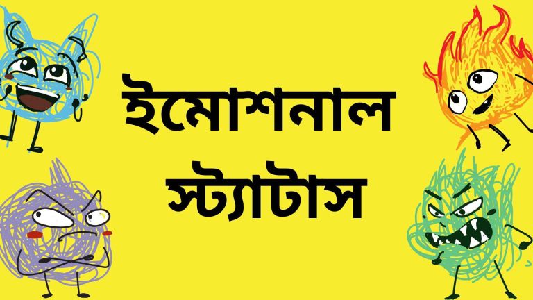 ইমোশনাল স্ট্যাটাস