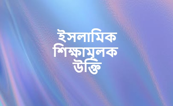 ইসলামিক শিক্ষামূলক উক্তি