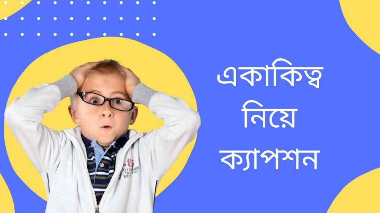 একাকিত্ব নিয়ে ক্যাপশন