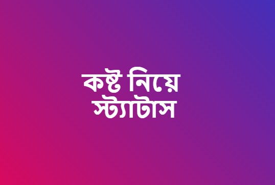 কষ্ট নিয়ে স্ট্যাটাস