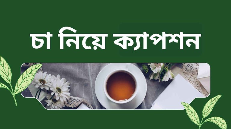 চা নিয়ে ক্যাপশন
