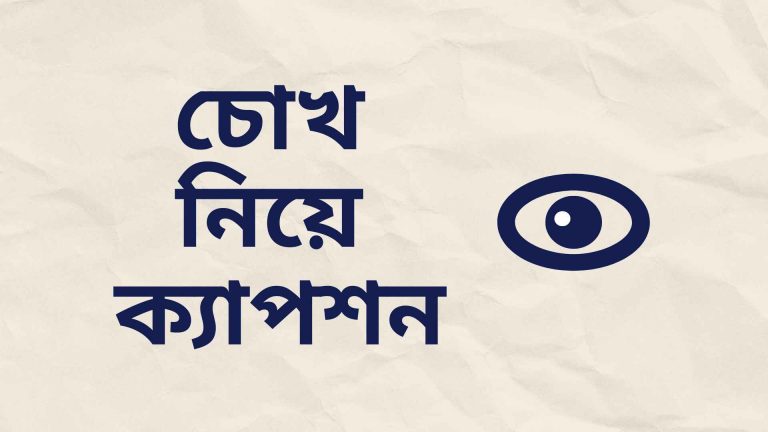চোখ নিয়ে ক্যাপশন