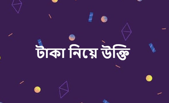 টাকা নিয়ে উক্তি