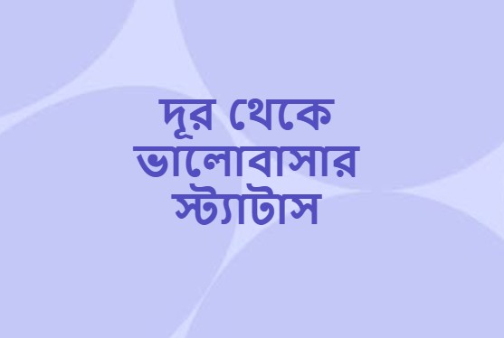দূর থেকে ভালোবাসার স্ট্যাটাস