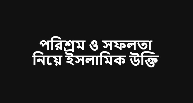 পরিশ্রম ও সফলতা নিয়ে ইসলামিক উক্তি