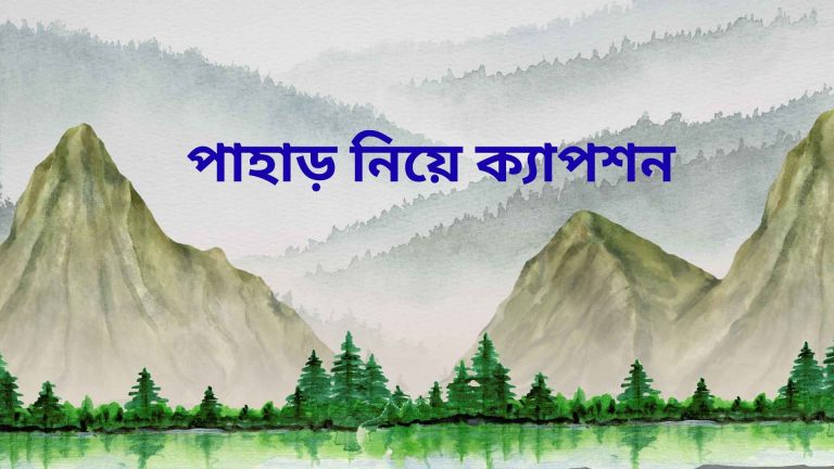 পাহাড় নিয়ে ক্যাপশন