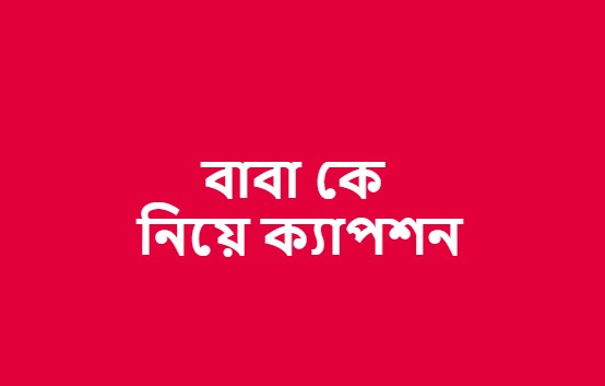 বাবা কে নিয়ে ক্যাপশন