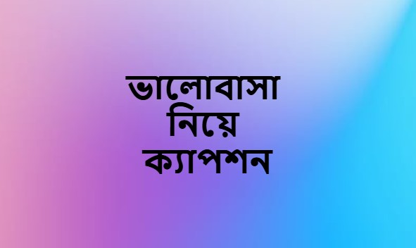 ভালোবাসা নিয়ে ক্যাপশন