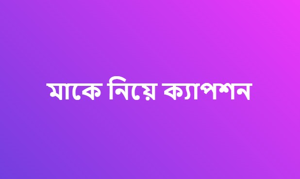 মাকে নিয়ে ক্যাপশন