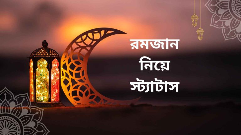 রমজান নিয়ে স্ট্যাটাস