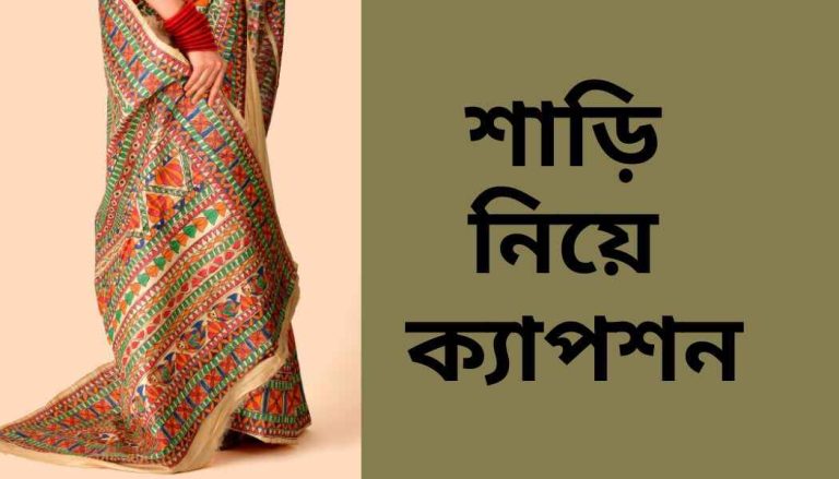 শাড়ি নিয়ে ক্যাপশন
