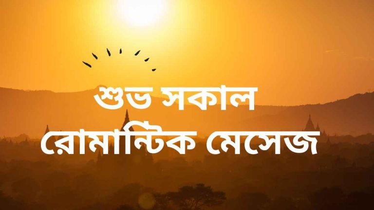 শুভ সকাল রোমান্টিক মেসেজ