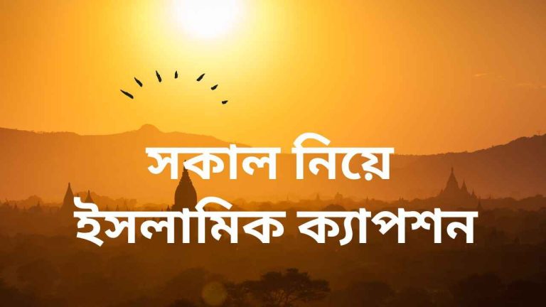 সকাল নিয়ে ইসলামিক ক্যাপশন
