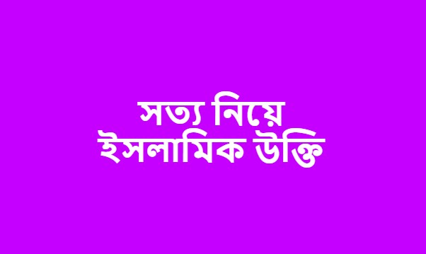 সত্য নিয়ে ইসলামিক উক্তি