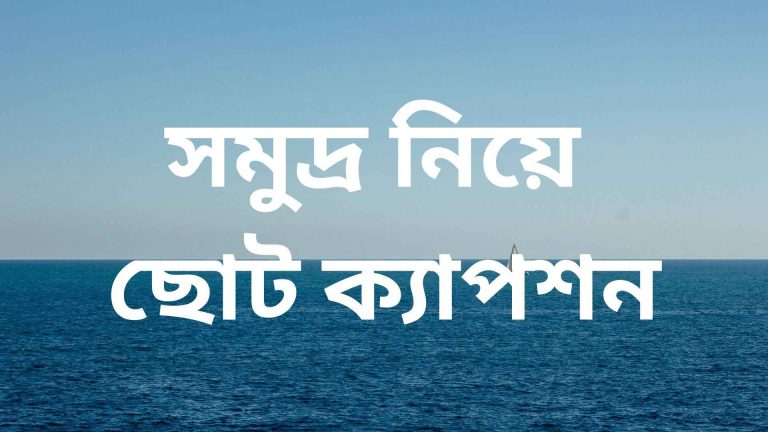 সমুদ্র নিয়ে ছোট ক্যাপশন