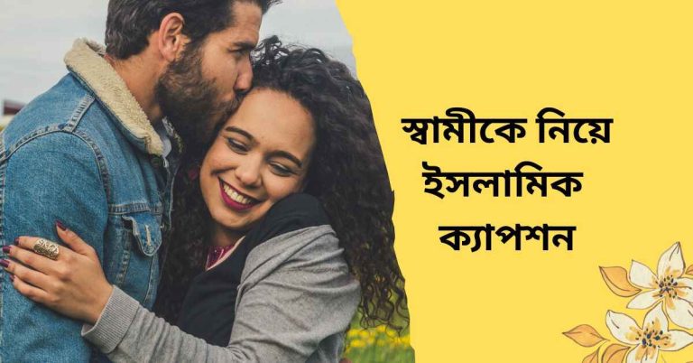 স্বামীকে নিয়ে ইসলামিক ক্যাপশন