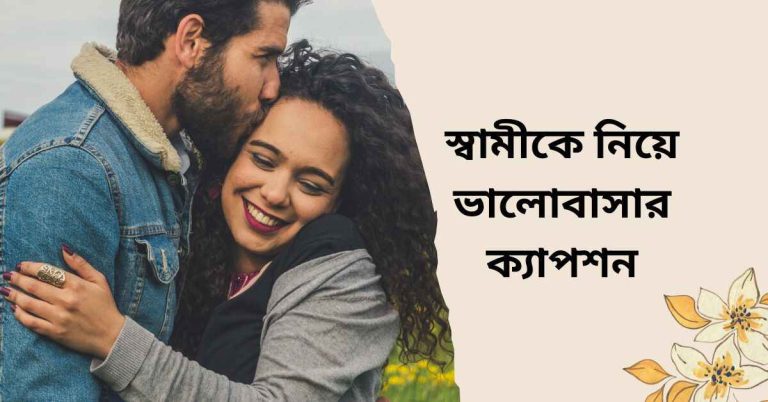 স্বামীকে নিয়ে ভালোবাসার ক্যাপশন