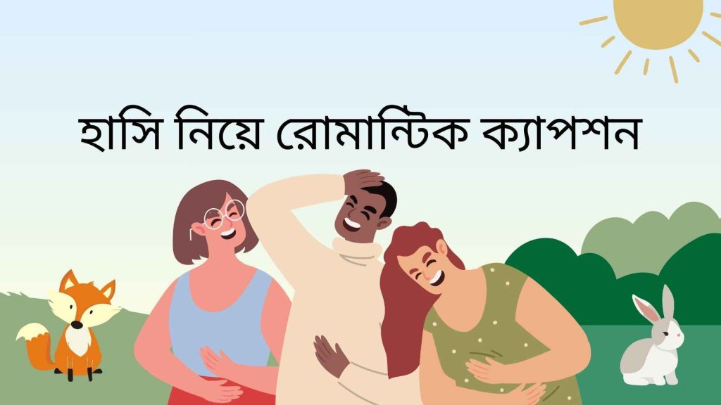 হাসি নিয়ে রোমান্টিক ক্যাপশন